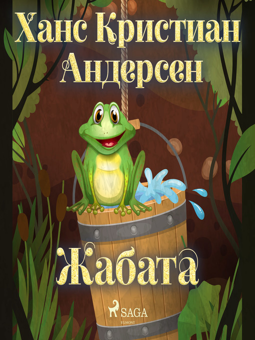 Title details for Жабата by Ханс Кристиан Андерсен - Available